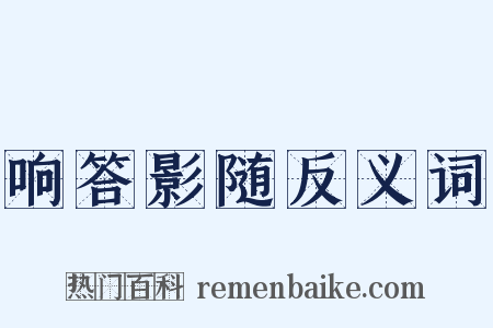 响答影随反义词是什么意思的图片